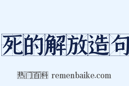 死的解放造句是什么意思的图片